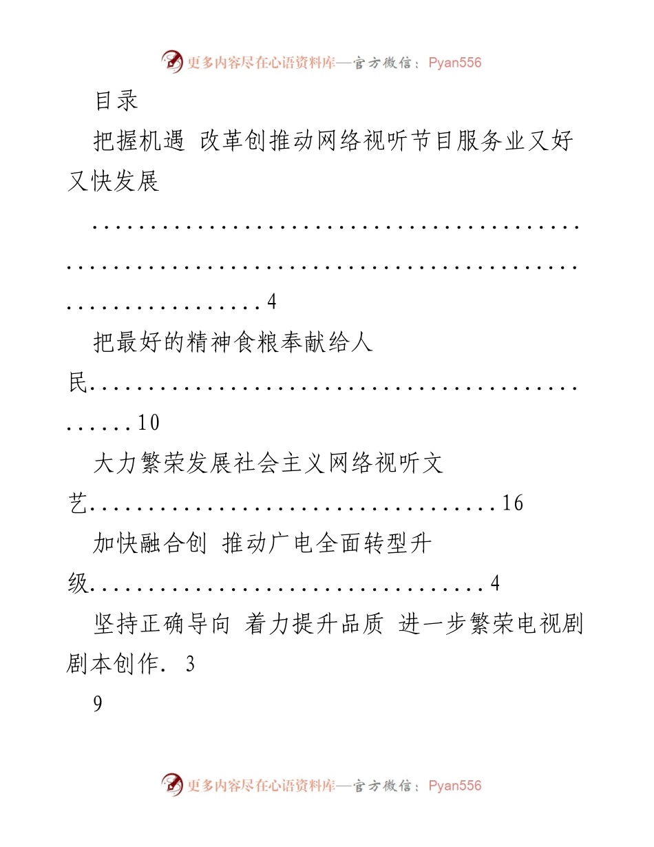 [发言] 把握机遇，推动网络视听节目服务业发展.docx_第1页