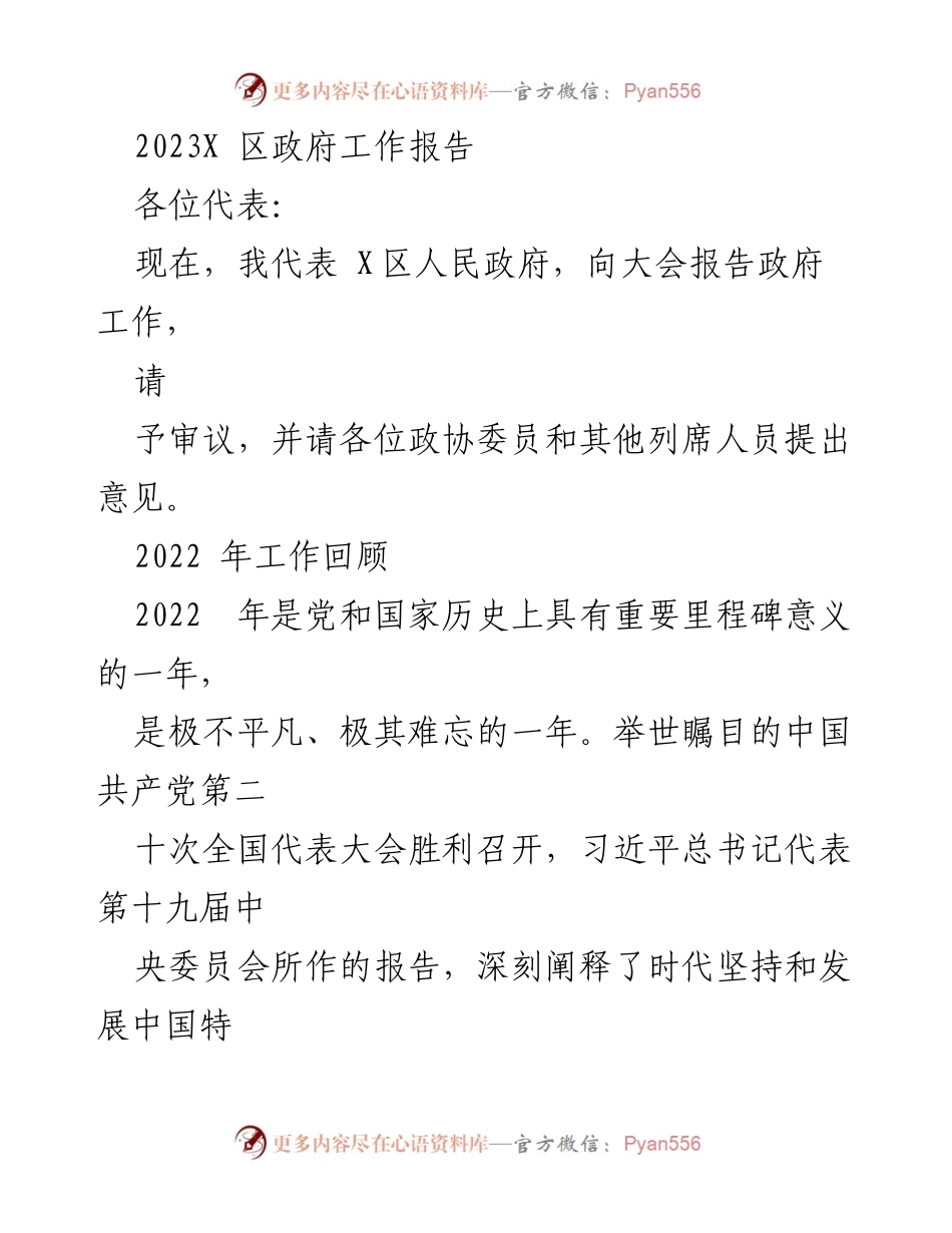 [发言] 政府工作大会 - 2023年X区政府工作报告_4.docx_第1页