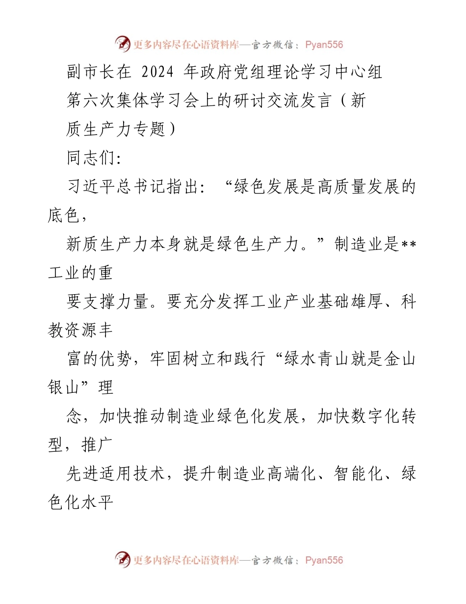 [发言] 政府党组理论学习中心组学习会 - 加快推进制造业绿色低碳转型升级.docx_第1页