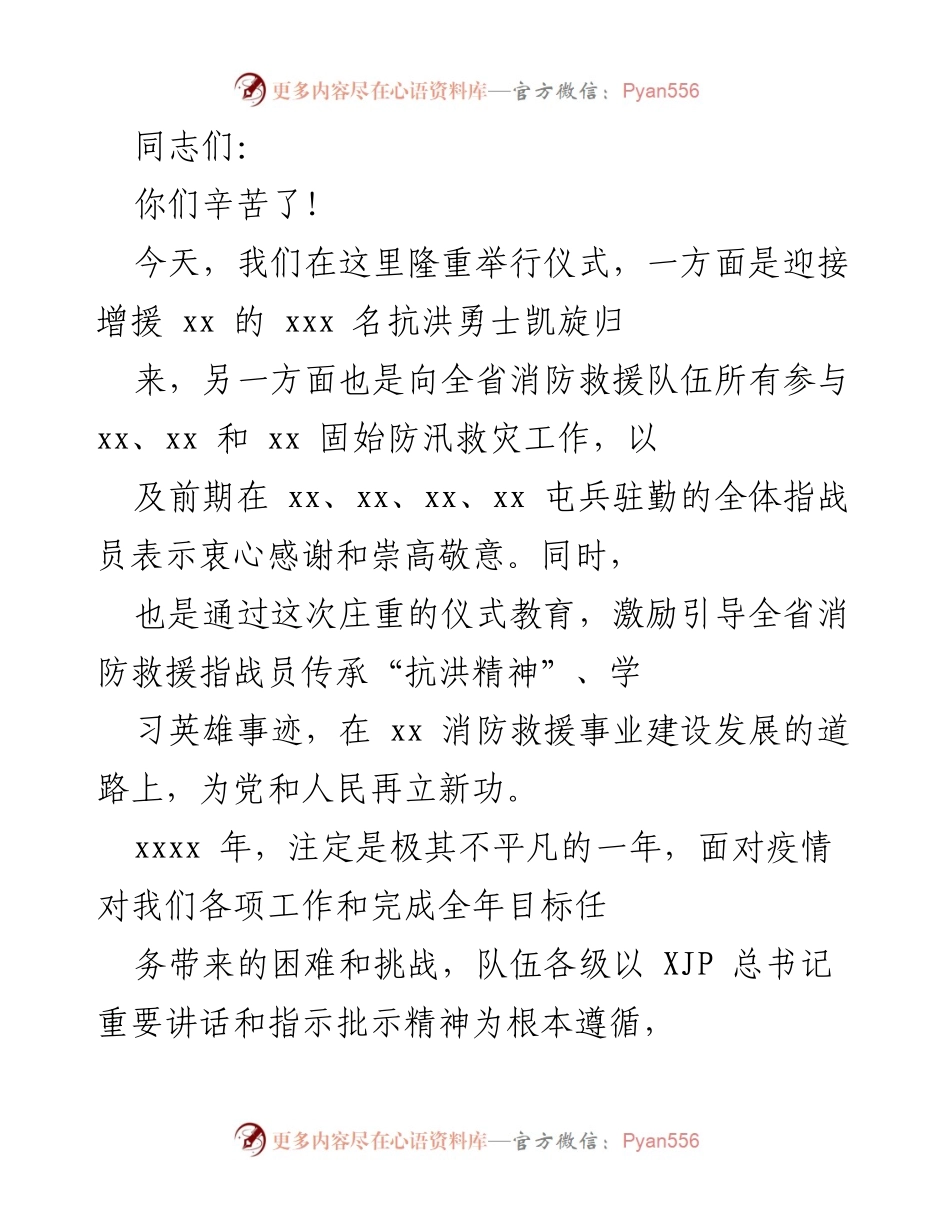 [发言] 抗洪勇士凯旋仪式 - 向抗洪英雄致敬与激励消防救援队伍.docx_第1页