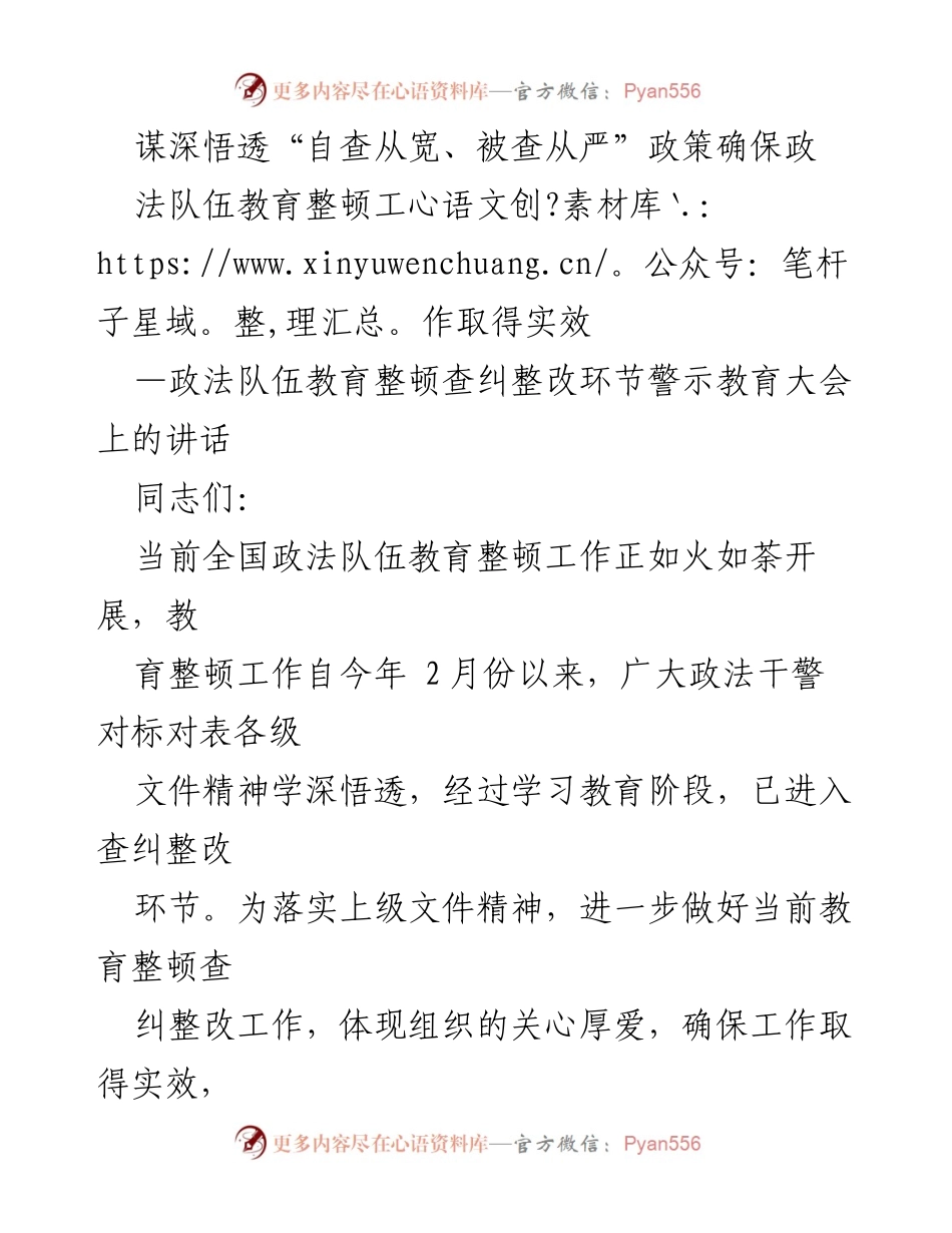 [发言] 政法队伍教育整顿查纠整改环节警示教育大会 - 深入理解“自查从宽、被查从严”政策确保政法队伍教育整顿工作实效.docx_第1页