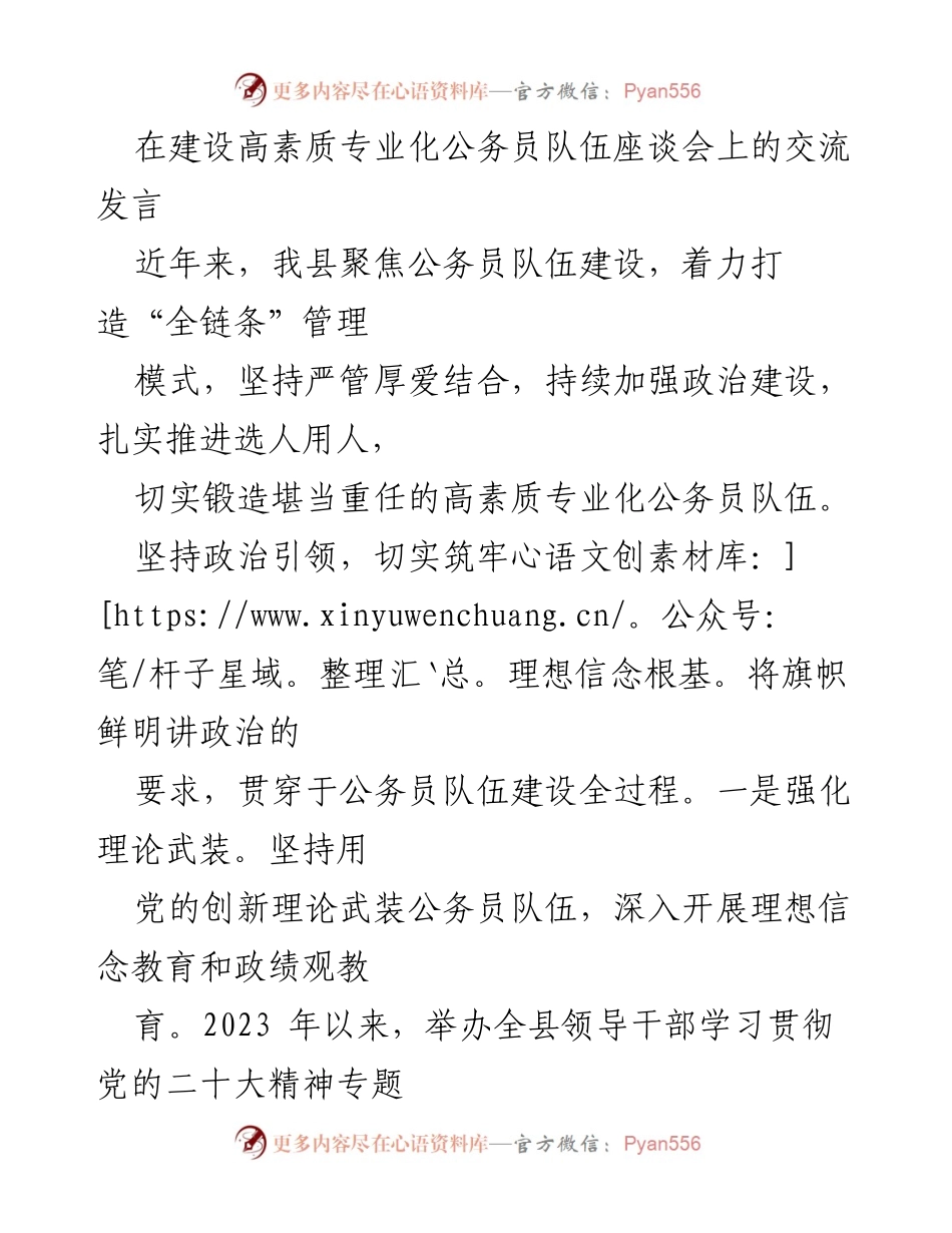 [发言] 座谈会 - 打造高素质专业化公务员队伍的路径与实践.docx_第1页