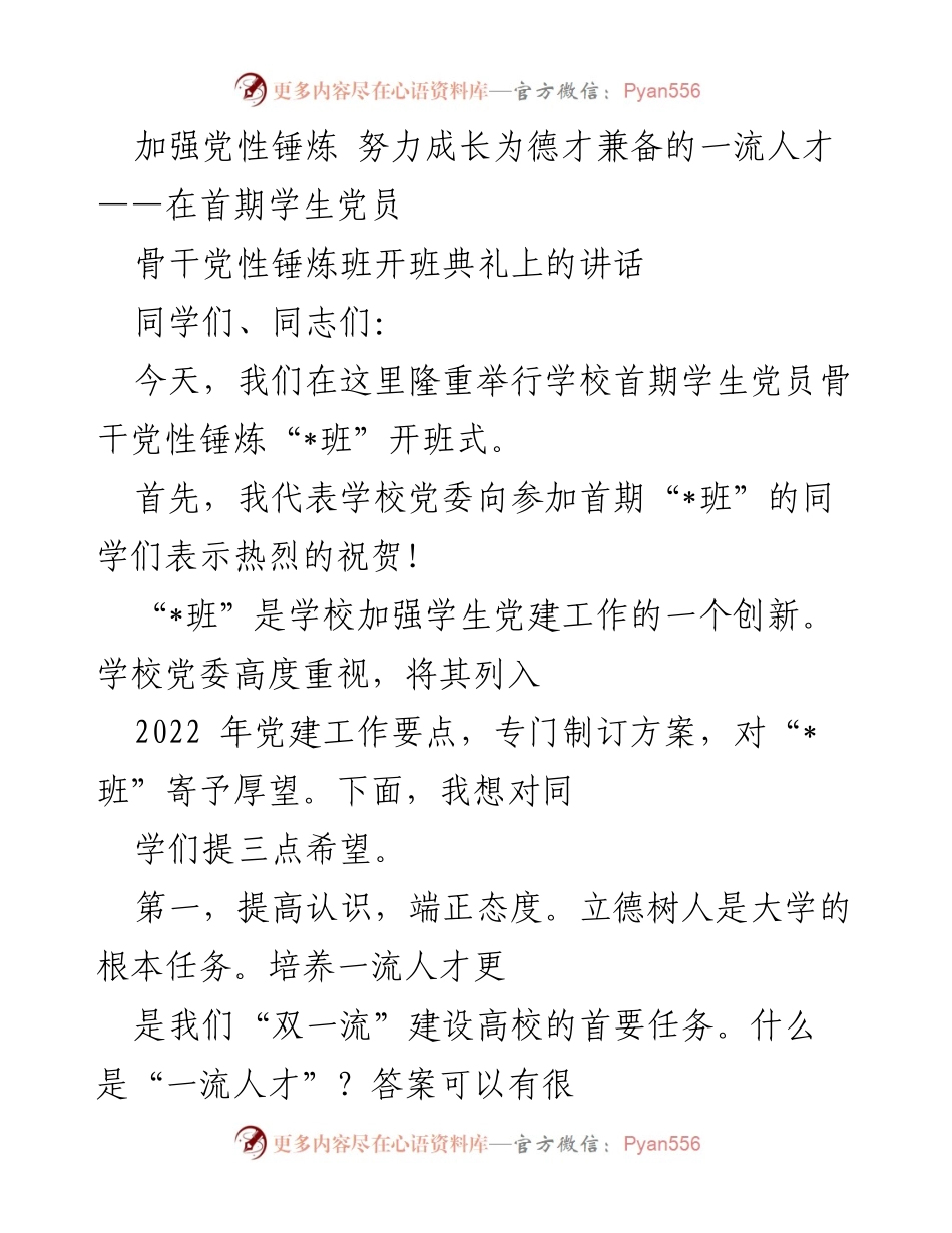 [发言] 开班典礼 - 加强党性锤炼，培养德才兼备的一流人才.docx_第1页