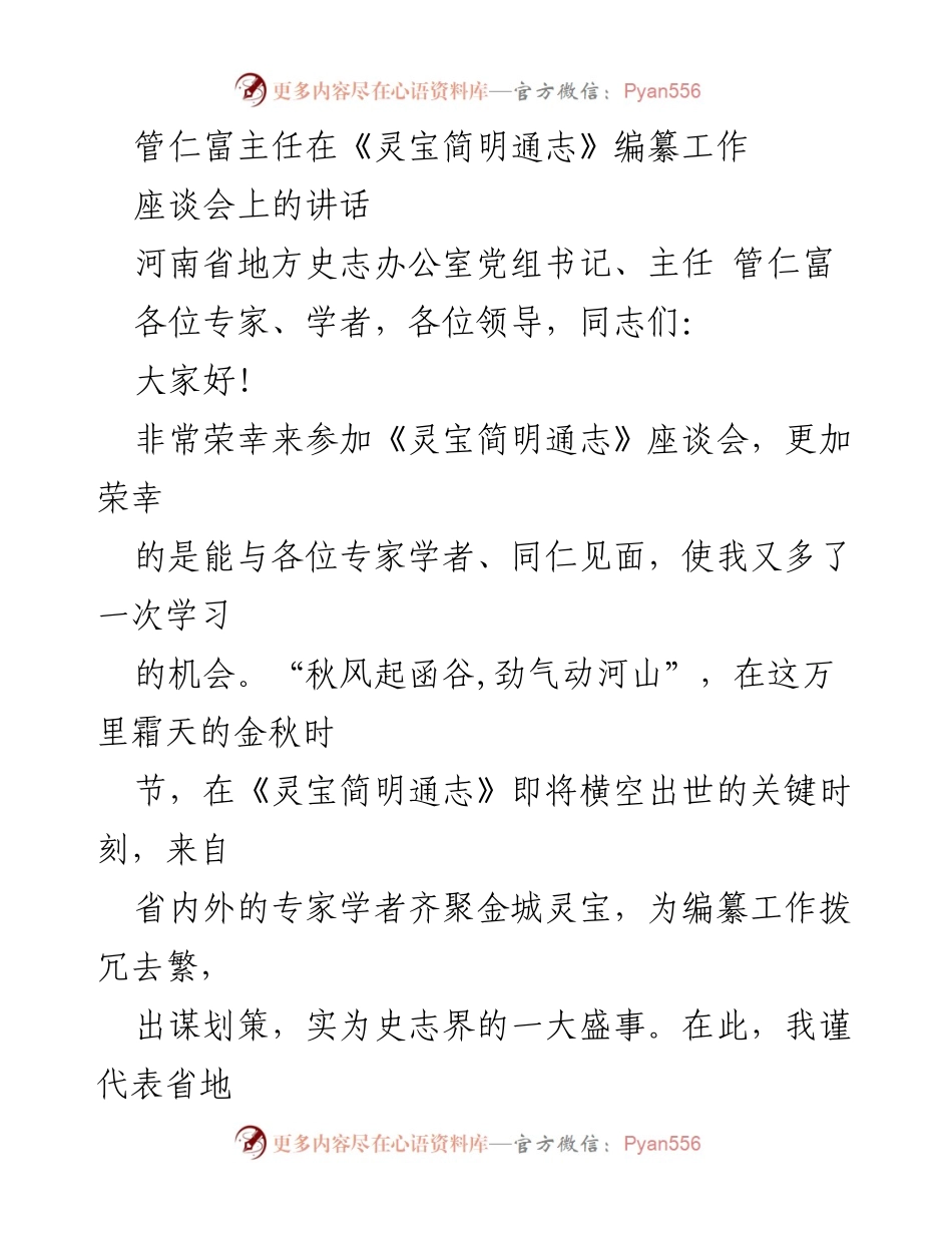 [发言] 座谈会 - 《灵宝简明通志》编纂工作的意义与展望.docx_第1页