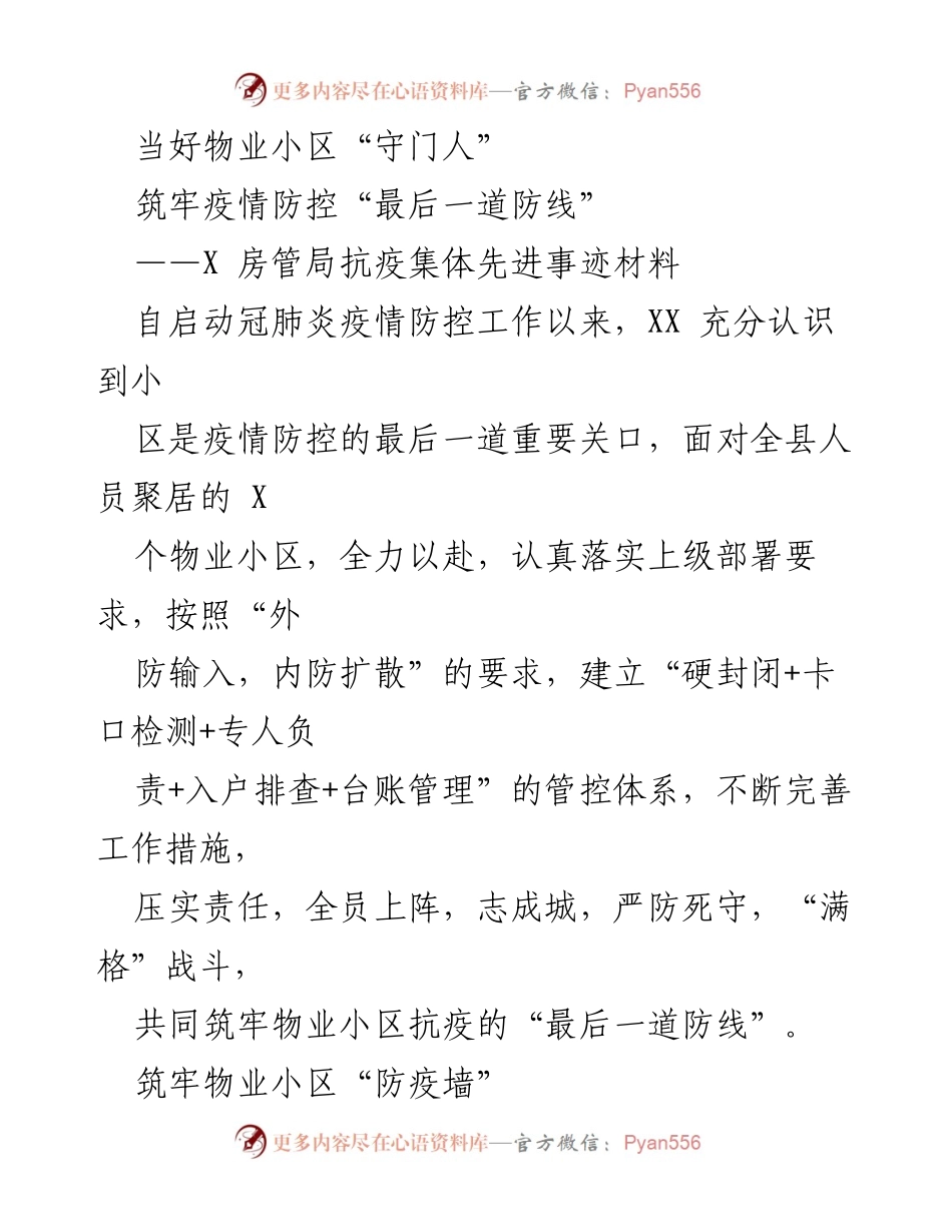 [发言] 抗疫表彰大会 - 当好物业小区“守门人”，筑牢疫情防控“最后一道防线”.docx_第1页