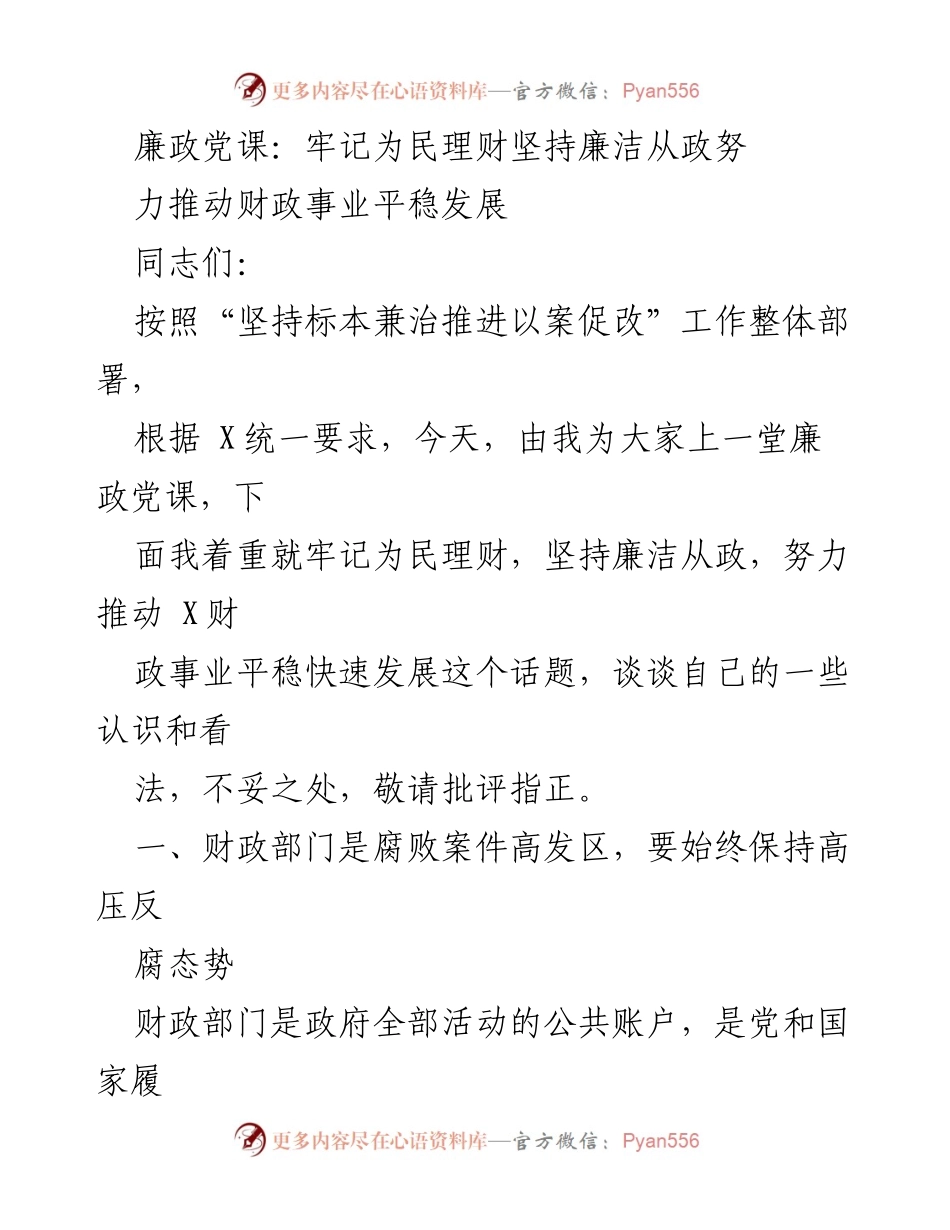 [发言] 廉政党课 - 坚持廉洁从政，推动财政事业稳健发展.docx_第1页