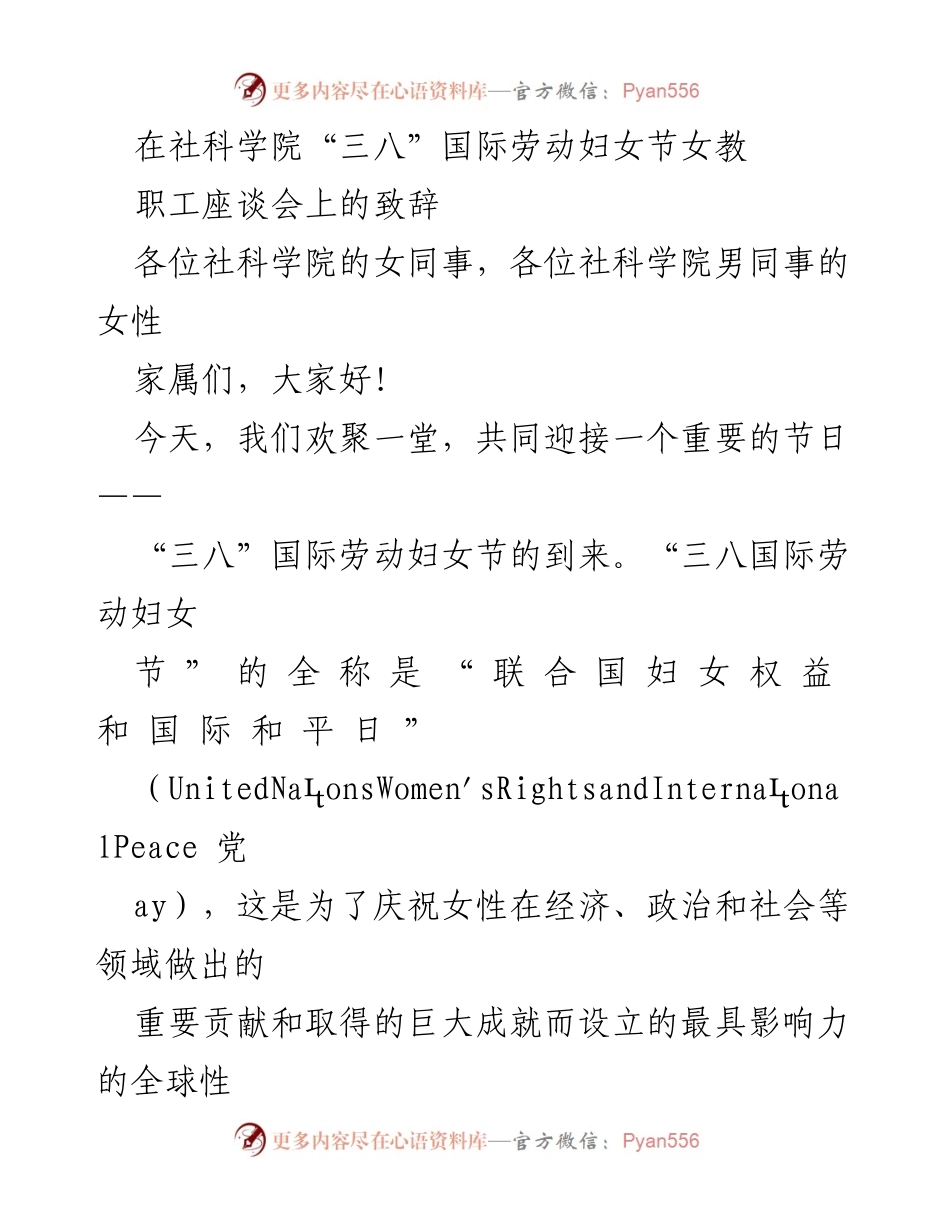 [发言] 座谈会 - 庆祝“三八”国际劳动妇女节，致敬女性力量与贡献.docx_第1页