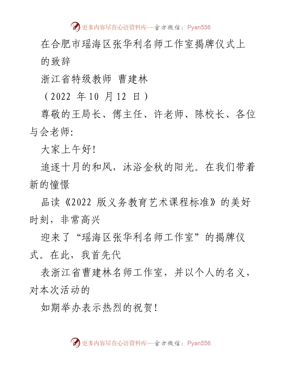 [发言] 揭牌仪式 - “瑶海区张华利名师工作室”揭牌致辞.docx_第1页