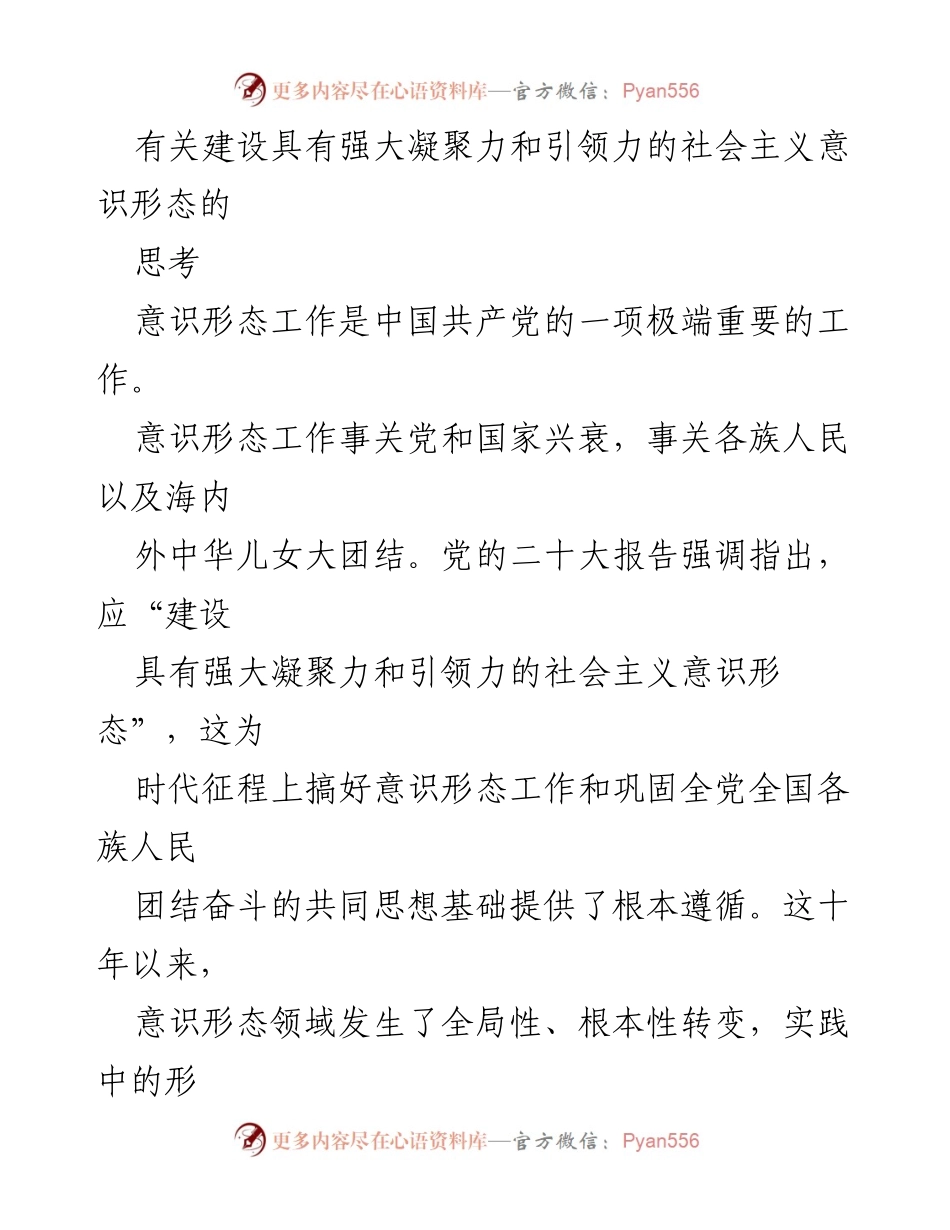[发言] 意识形态工作会议 - 建设强大凝聚力和引领力的社会主义意识形态思考.docx_第1页
