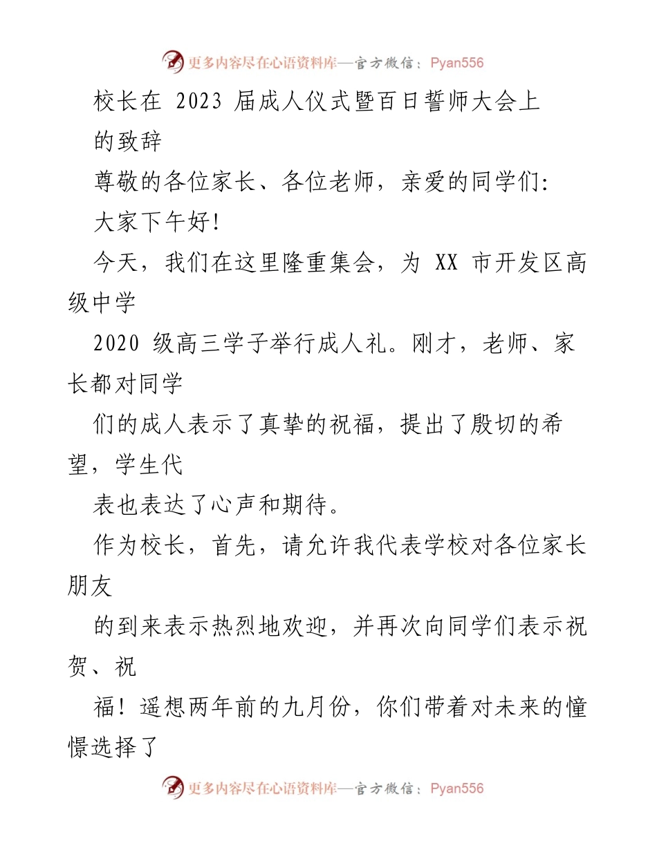 [发言] 成人礼暨百日誓师大会 - 校长致辞：迈向成人，担当责任与梦想.docx_第1页