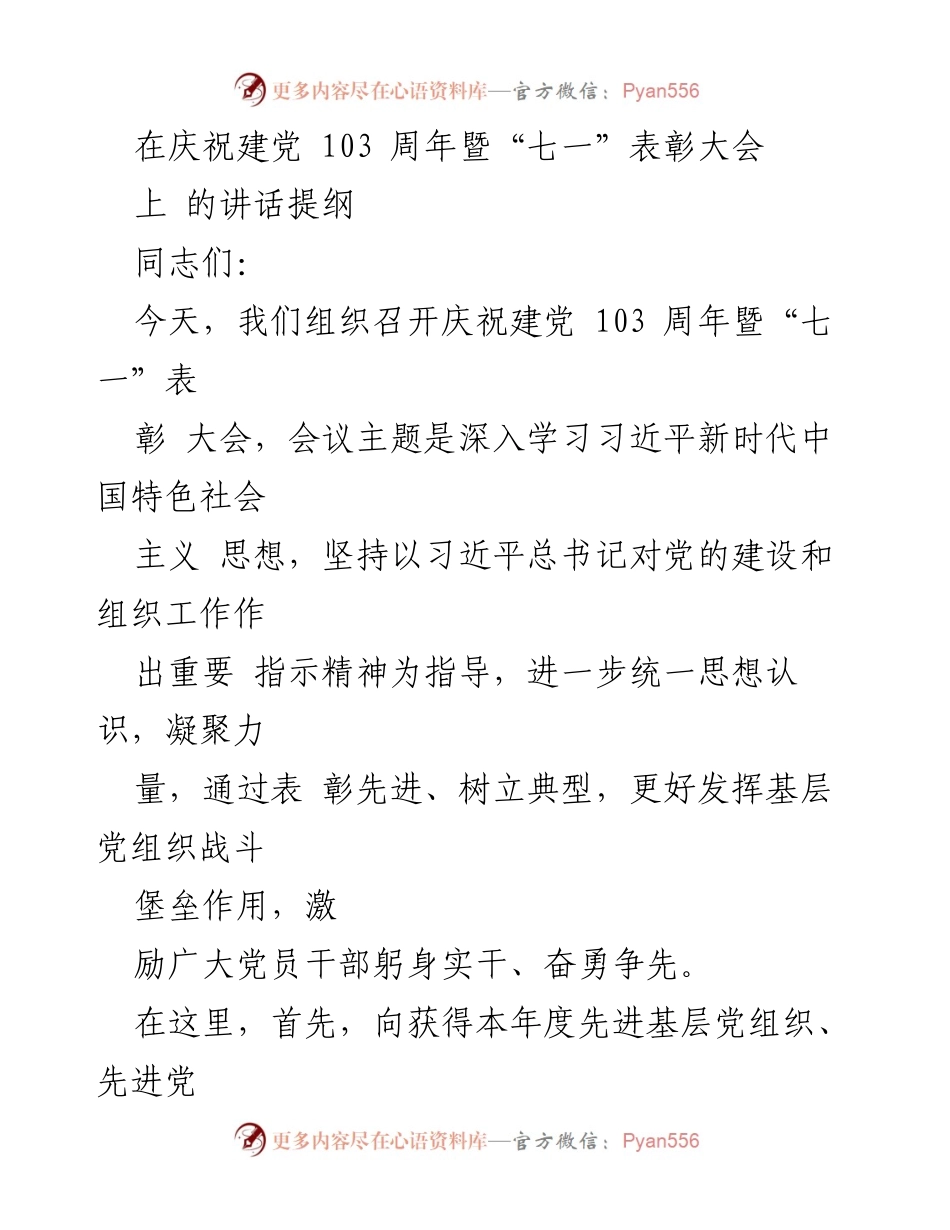 [发言] 庆祝建党103周年暨“七一”表彰大会 - 激励先进、凝聚力量：在建党103周年表彰大会上的讲话.docx_第1页