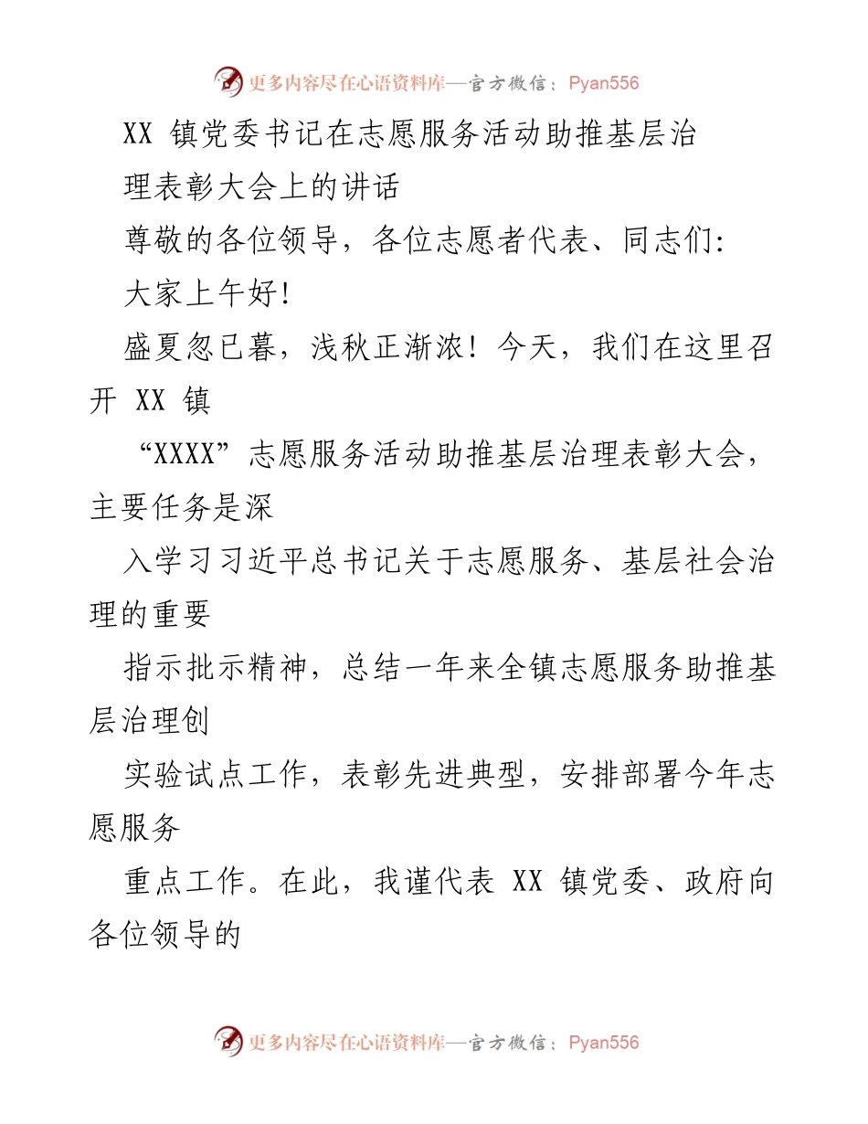 [发言] 志愿服务活动表彰大会 - 深化志愿服务精神，助推基层治理的探索与实践.docx_第1页