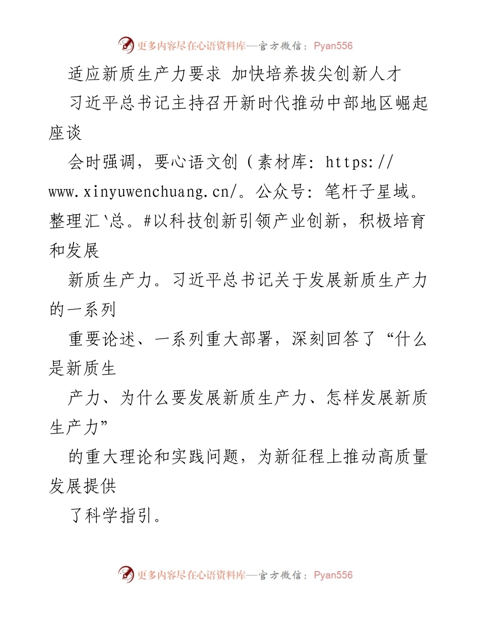 [发言] 座谈会 - 加快培养拔尖创新人才以适应新质生产力要求.docx_第1页