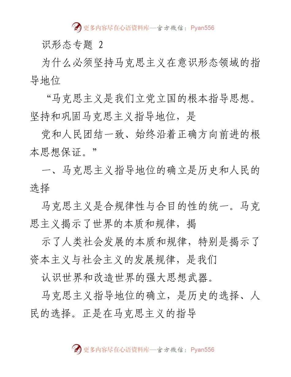 [发言] 意识形态专题研讨会 - 坚持马克思主义指导地位的重要性与实践路径.docx_第1页