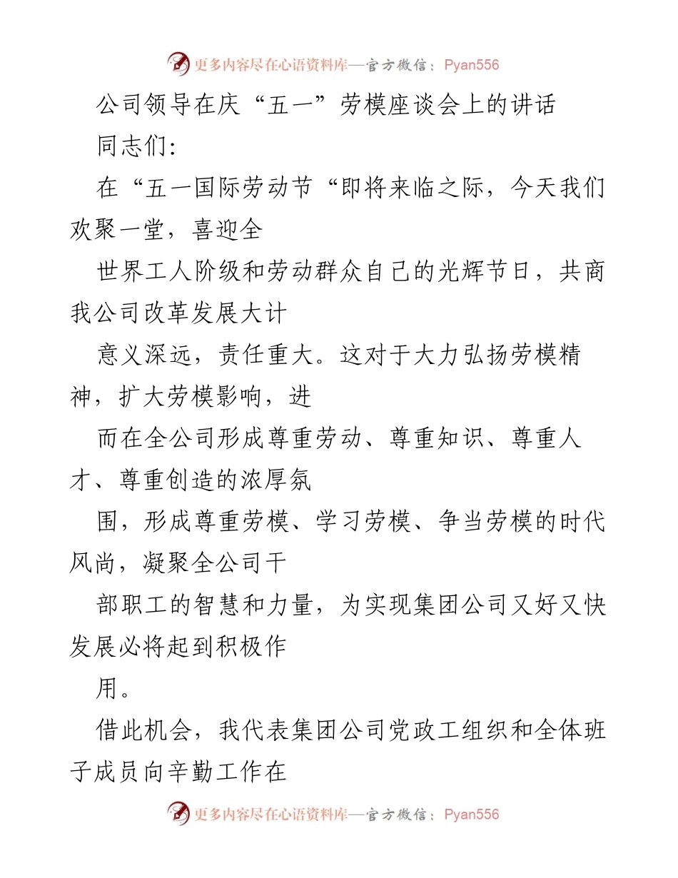 [发言] 庆“五一”劳模座谈会 - 弘扬劳模精神，共商公司发展大计.docx_第1页