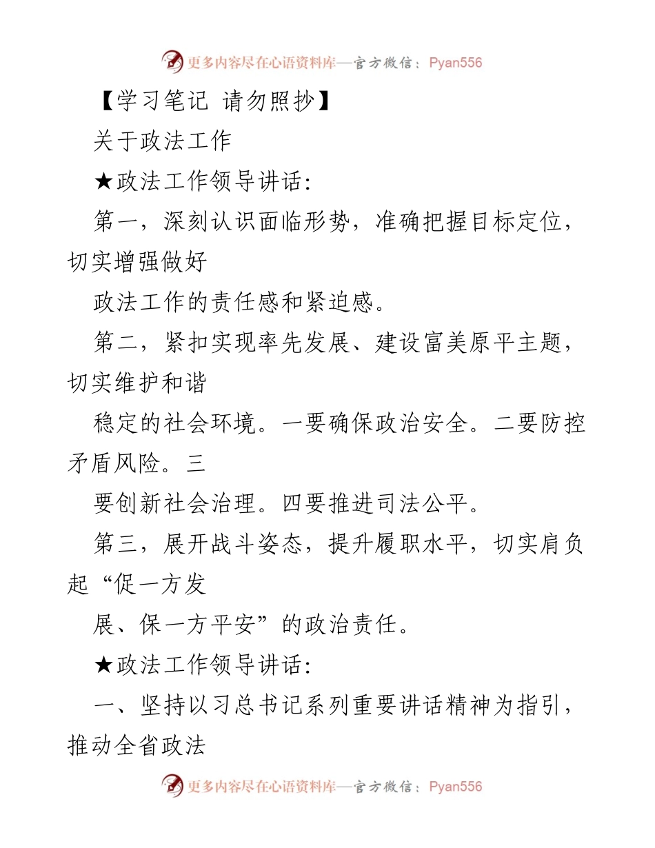 [发言] 政法工作会议 - 加强政法工作，维护社会和谐稳定.docx_第1页