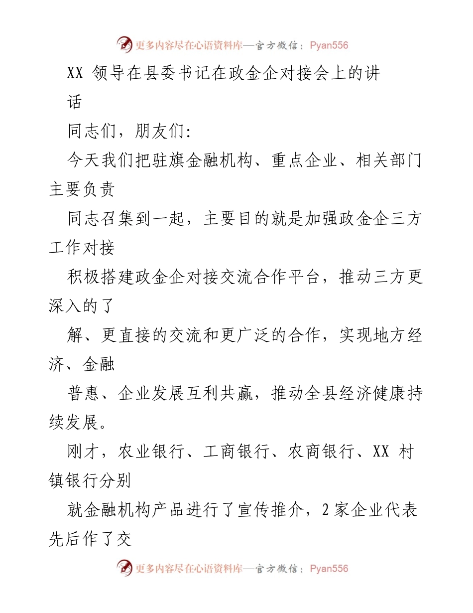 [发言] 政金企对接会 - 加强政金企合作，推动全县经济健康发展.docx_第1页