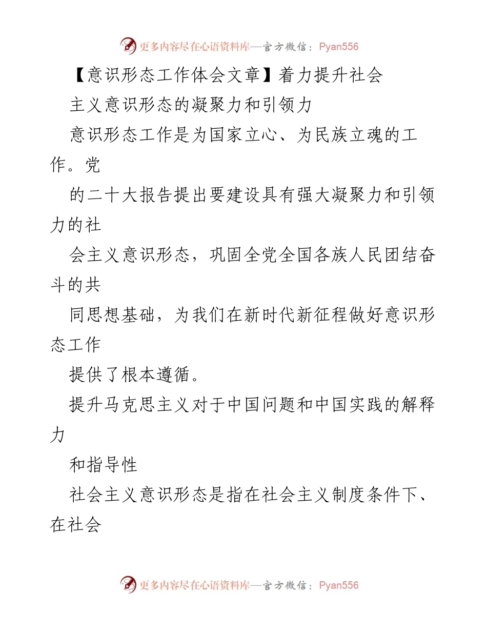 [发言] 意识形态工作会议 - 提升社会主义意识形态的凝聚力与引领力.docx_第1页