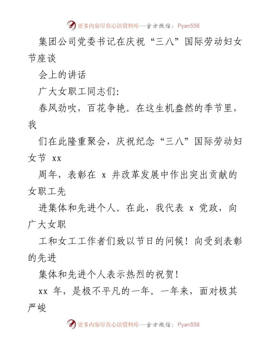 [发言] 庆祝“三八”国际劳动妇女节座谈会 - 庆祝女职工贡献，展望新时代女性风貌.docx_第1页