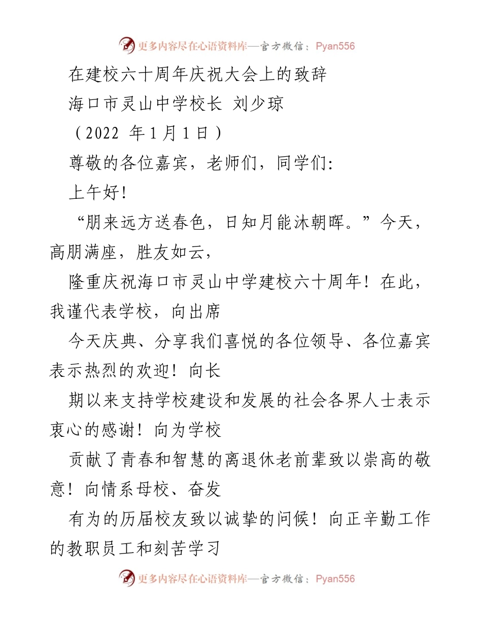 [发言] 建校六十周年庆祝大会 - 海口市灵山中学六十周年庆典致辞.docx_第1页