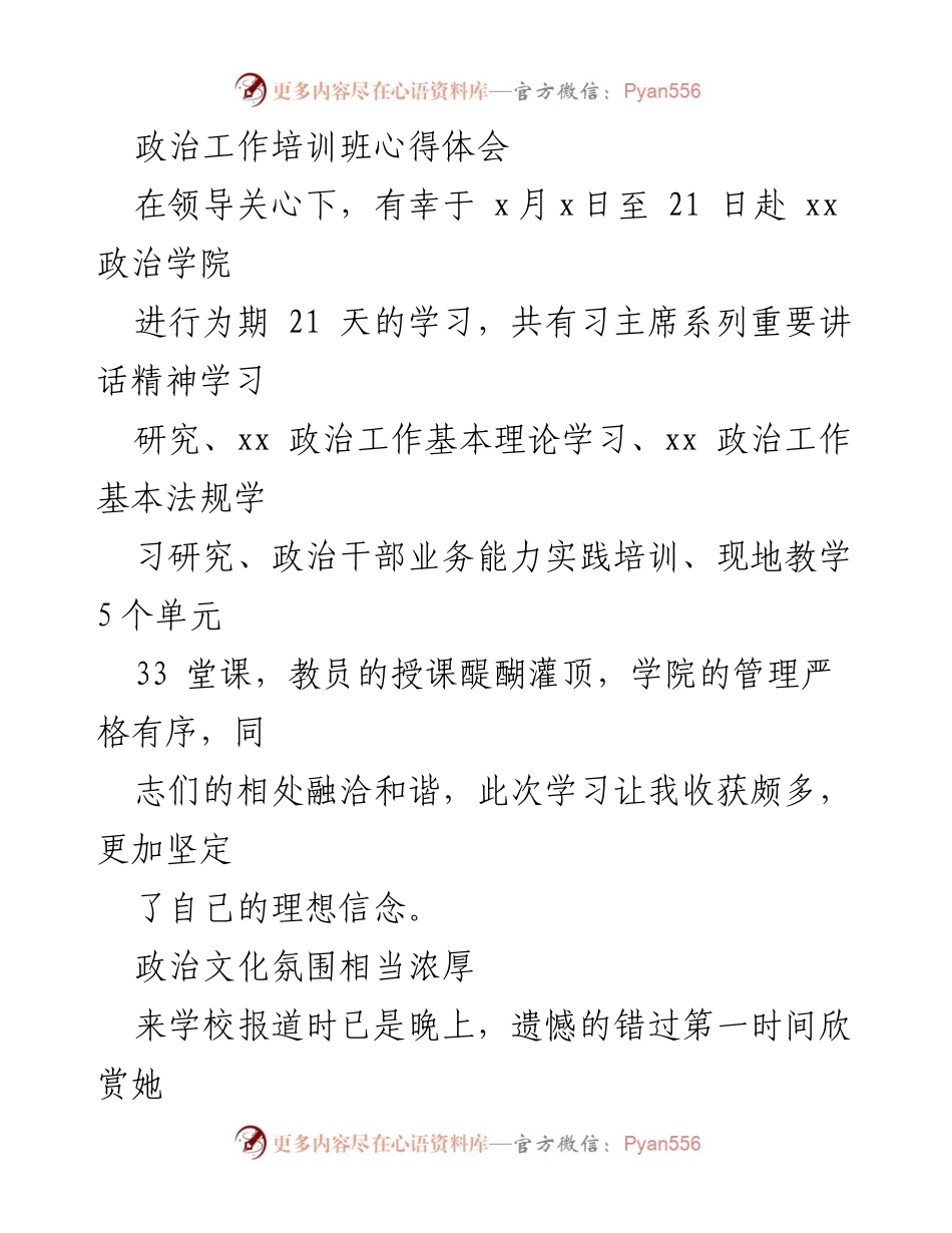 [发言] 政治工作培训班 - 政治工作的生命线与使命感.docx_第1页