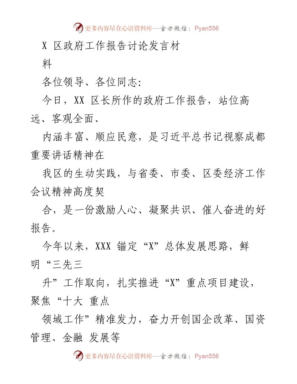 [发言] 政府工作报告讨论 - 深入解读XX区政府工作报告的实践与成就.docx_第1页