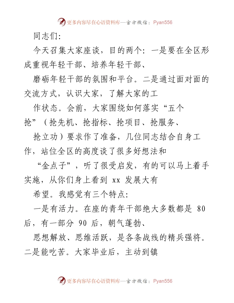 [发言] 座谈会 - 培养年轻干部的重要性与实践探索.docx_第1页