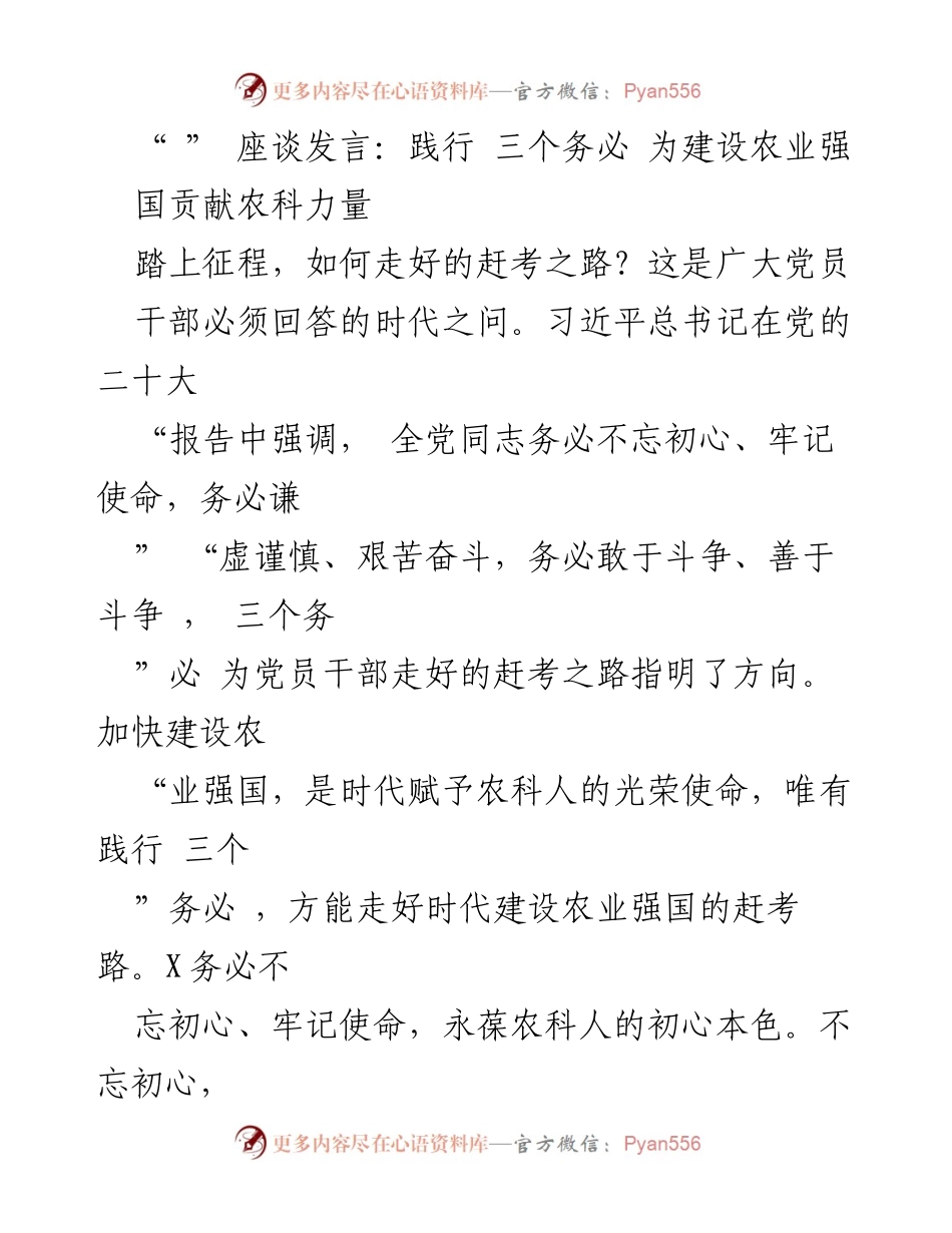 [发言] 座谈会 - 践行“三个务必”，为农业强国建设贡献农科力量.docx_第1页