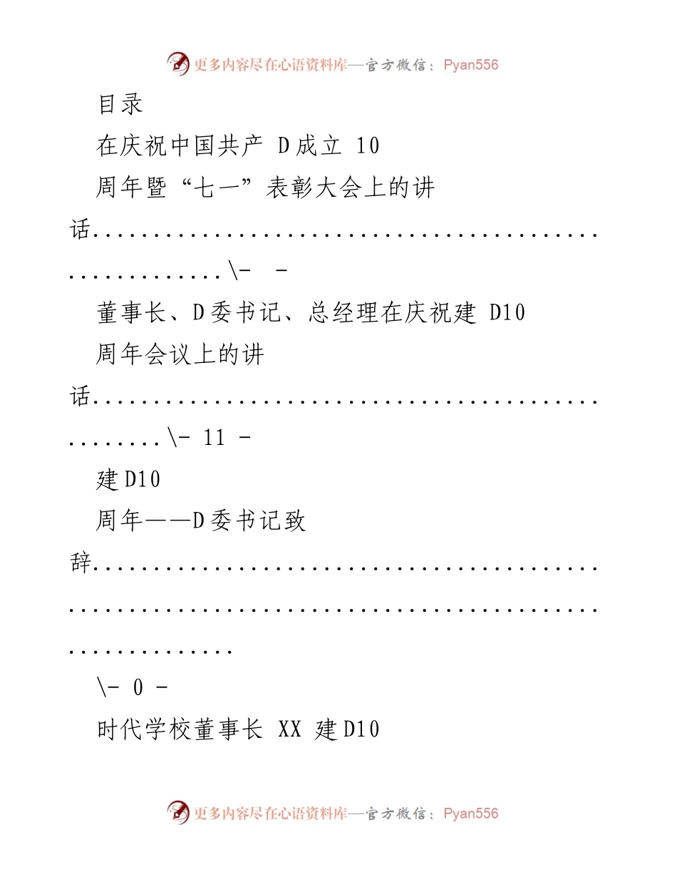 [发言] 庆祝中国共产党成立10周年暨“七一”表彰大会讲话合集.docx_第1页