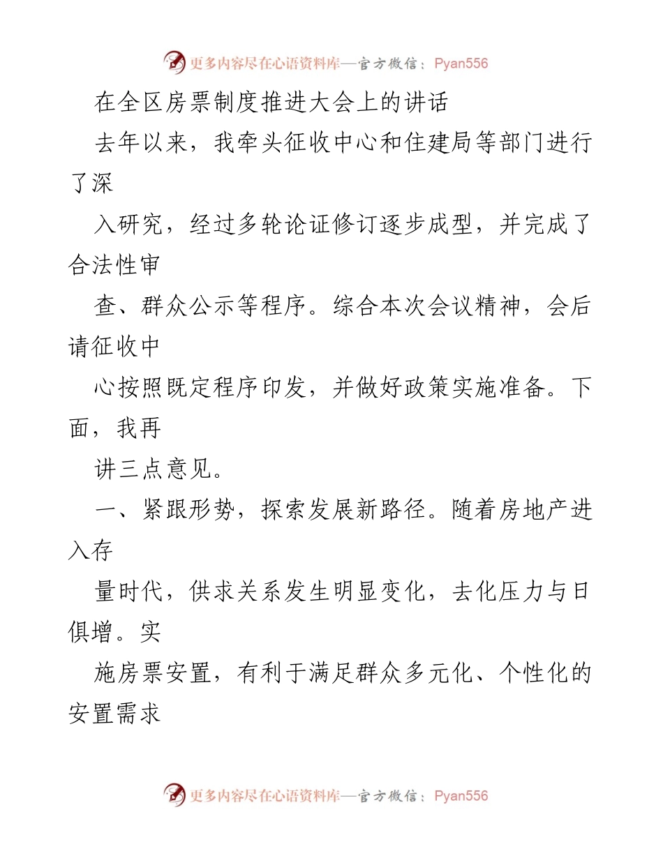 [发言] 房票制度推进大会 - 推动房票安置政策的实施与准备工作.docx_第1页