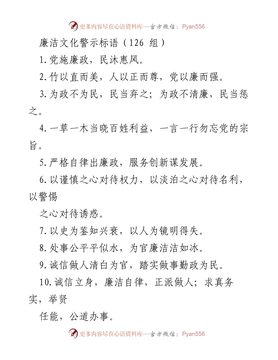 [发言] 廉洁文化宣传活动 - 廉洁文化警示标语汇编.docx_第1页