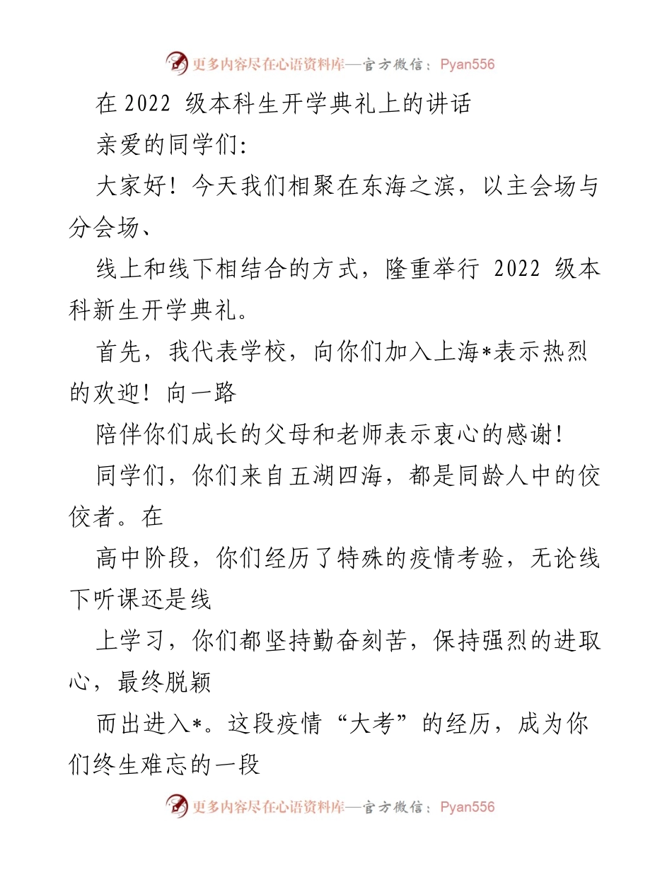 [发言] 开学典礼 - 欢迎2022级新生：肩负历史使命，勇担时代重任.docx_第1页