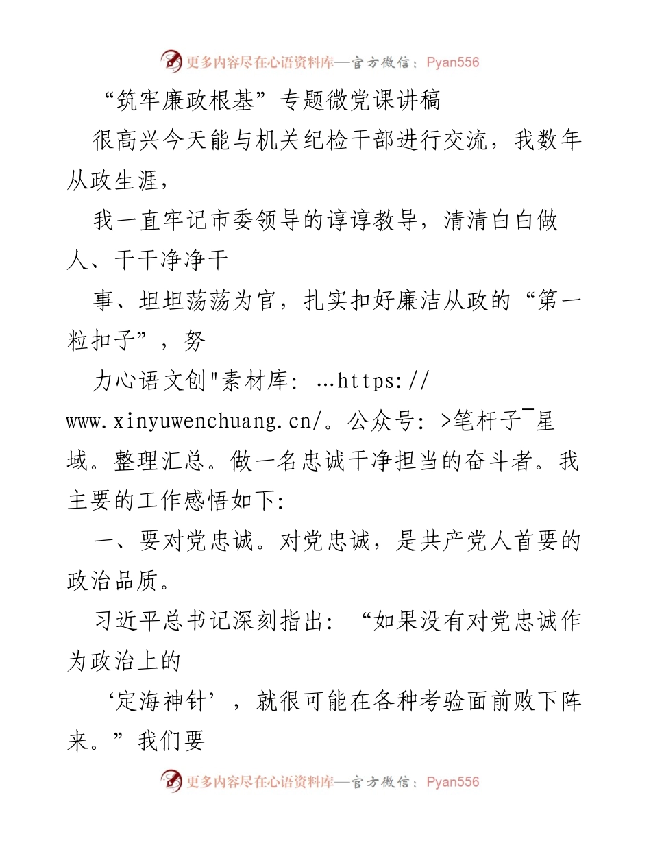 [发言] 微党课 - 坚守初心，坚定信仰，锤炼本领：筑牢廉政根基.docx_第1页