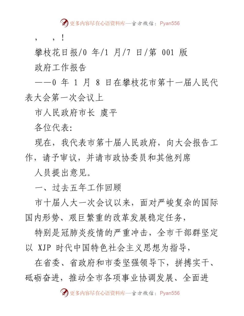 [发言] 攀枝花市政府工作报告暨五年成就回顾.docx_第1页