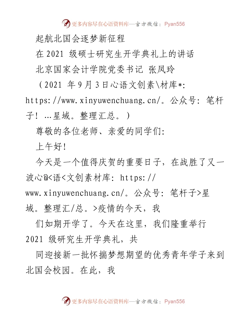 [发言] 开学典礼 - 迎接新征程：2021级硕士研究生开学典礼讲话.docx_第1页