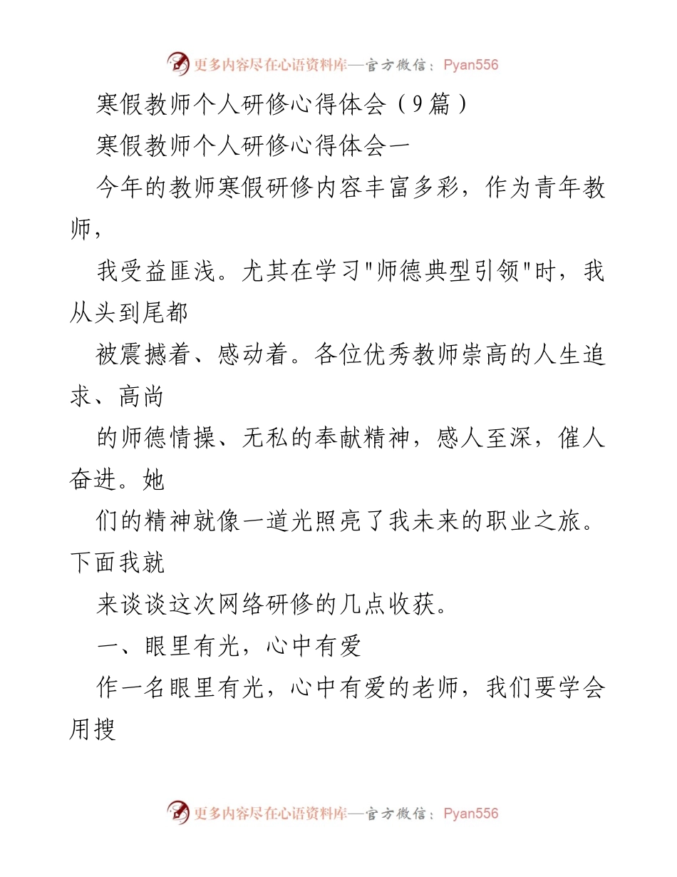 [发言] 教师寒假研修总结 - 教师研修心得：责任与初心的力量.docx_第1页