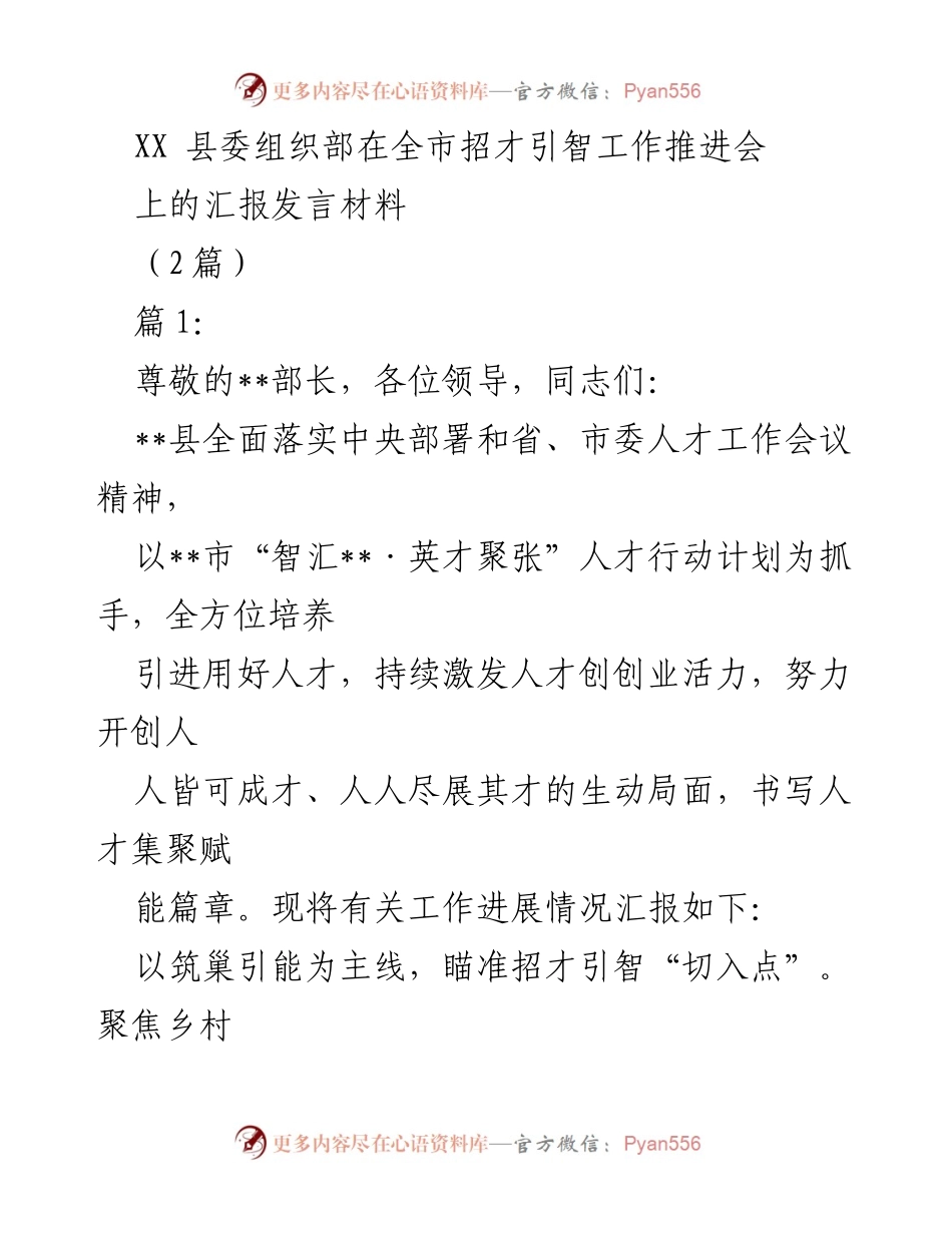 [发言] 招才引智工作推进会 - XX县招才引智工作进展汇报.docx_第1页