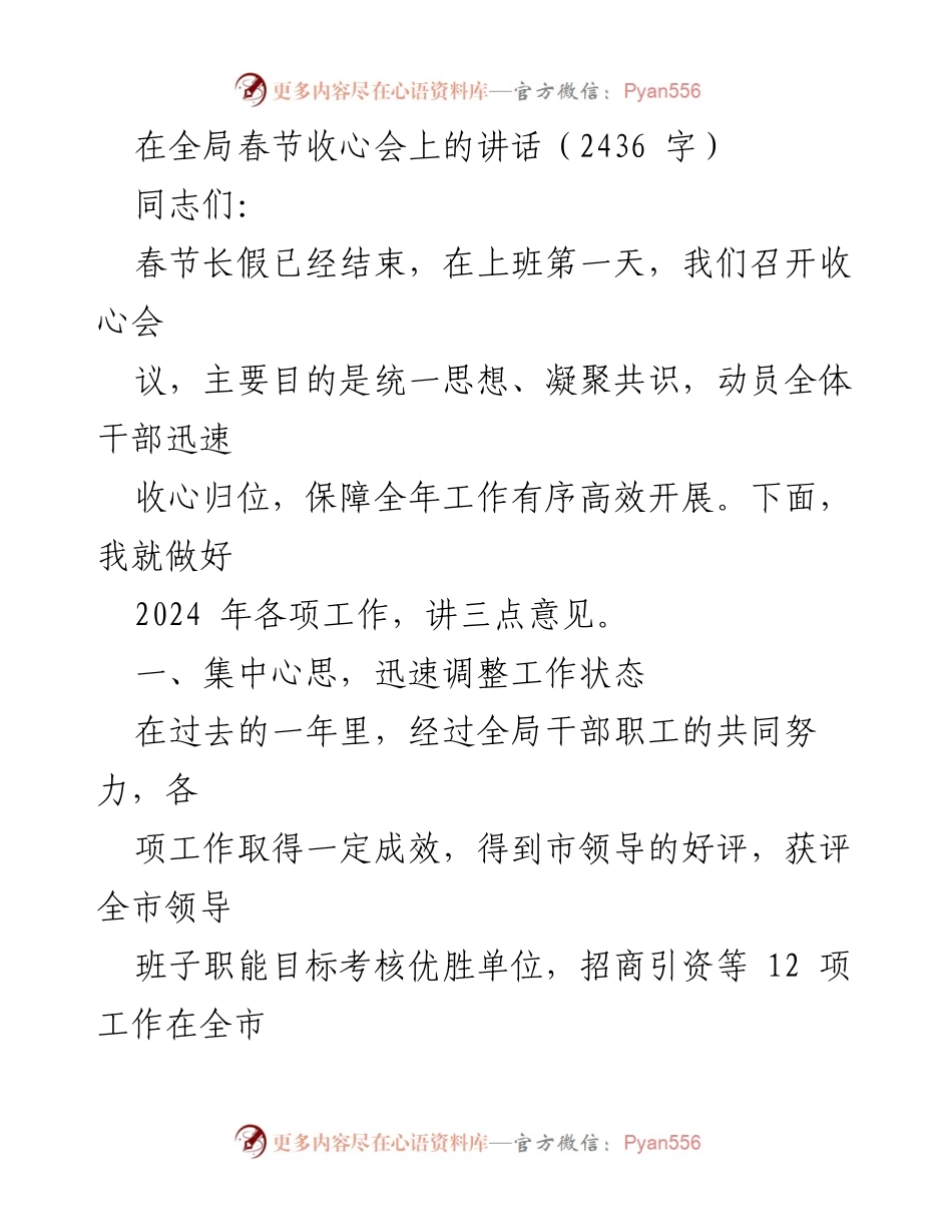 [发言] 收心会议 - 春节收心会讲话：动员全体干部迅速收心归位，确保2024年工作高效开展.docx_第1页