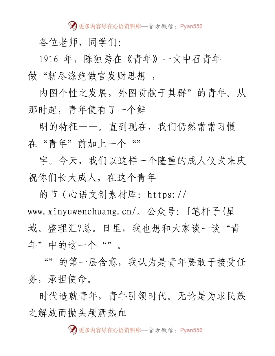[发言] 成人仪式 - 青年使命与担当的启示.docx_第1页