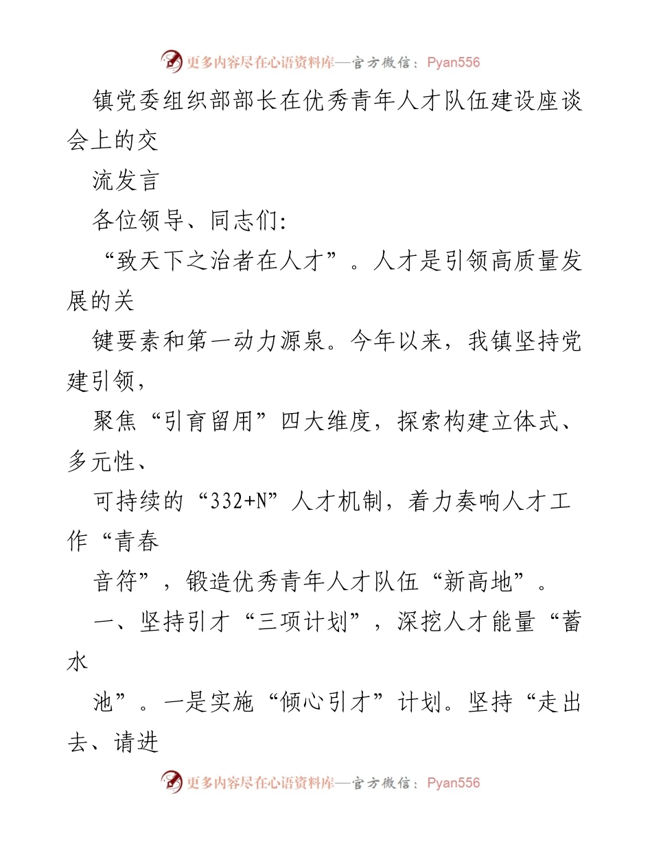 [发言] 座谈会 - 加强优秀青年人才队伍建设的探索与实践.docx_第1页