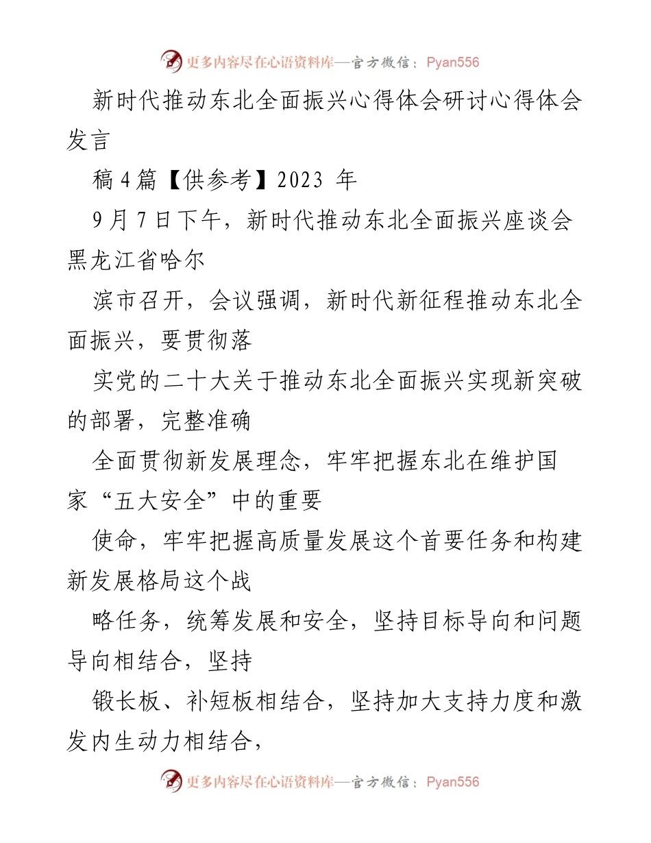 [发言] 座谈会 - 新时代东北全面振兴的战略与路径探讨.docx_第1页