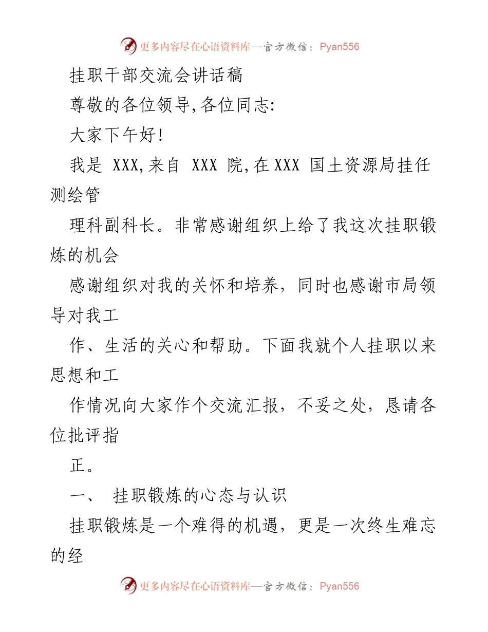 [发言] 挂职干部交流会 - 挂职锻炼的体会与收获.docx_第1页