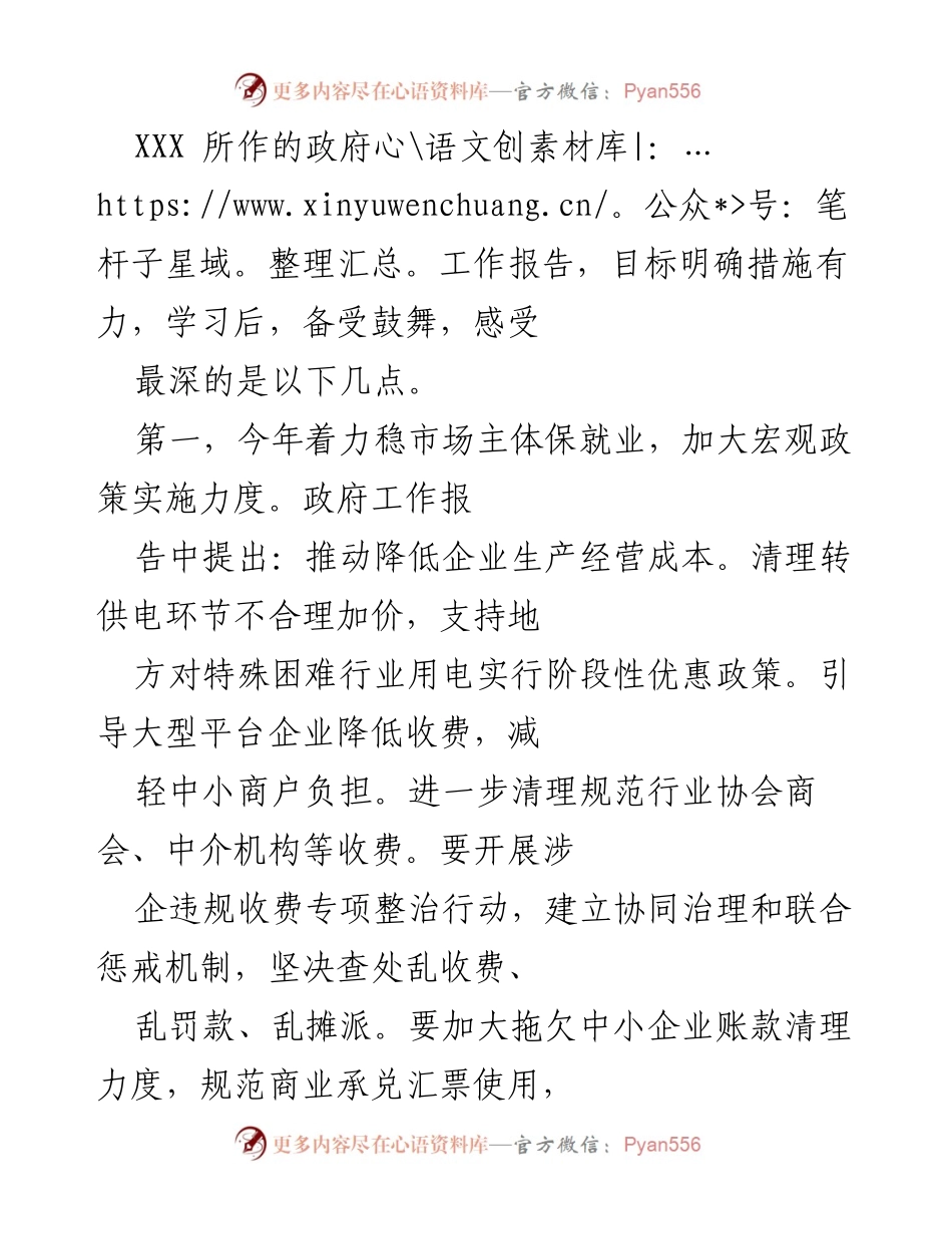 [发言] 政府工作报告学习会 - 深入解读政府工作报告：稳市场主体与推动改革的战略措施.docx_第1页