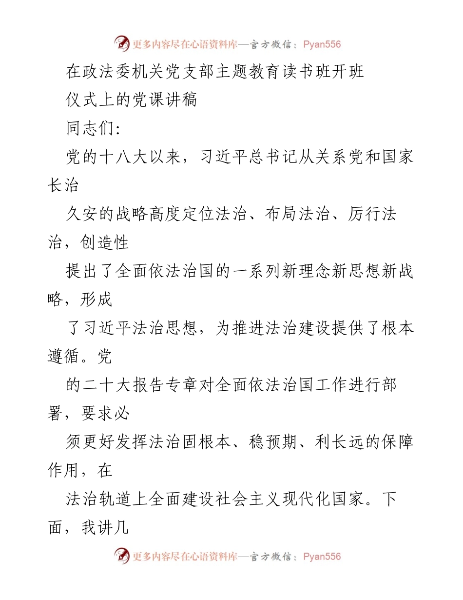 [发言] 政法委机关党支部主题教育读书班 - 深入学习习近平法治思想，推动全面依法治国.docx_第1页