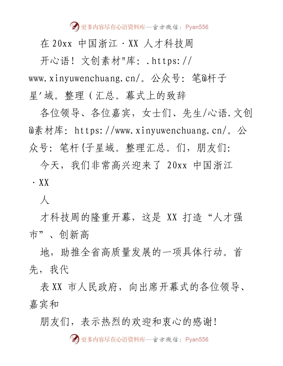 [发言] 开幕式 - 20xx 中国浙江·XX 人才科技周开幕致辞.docx_第1页