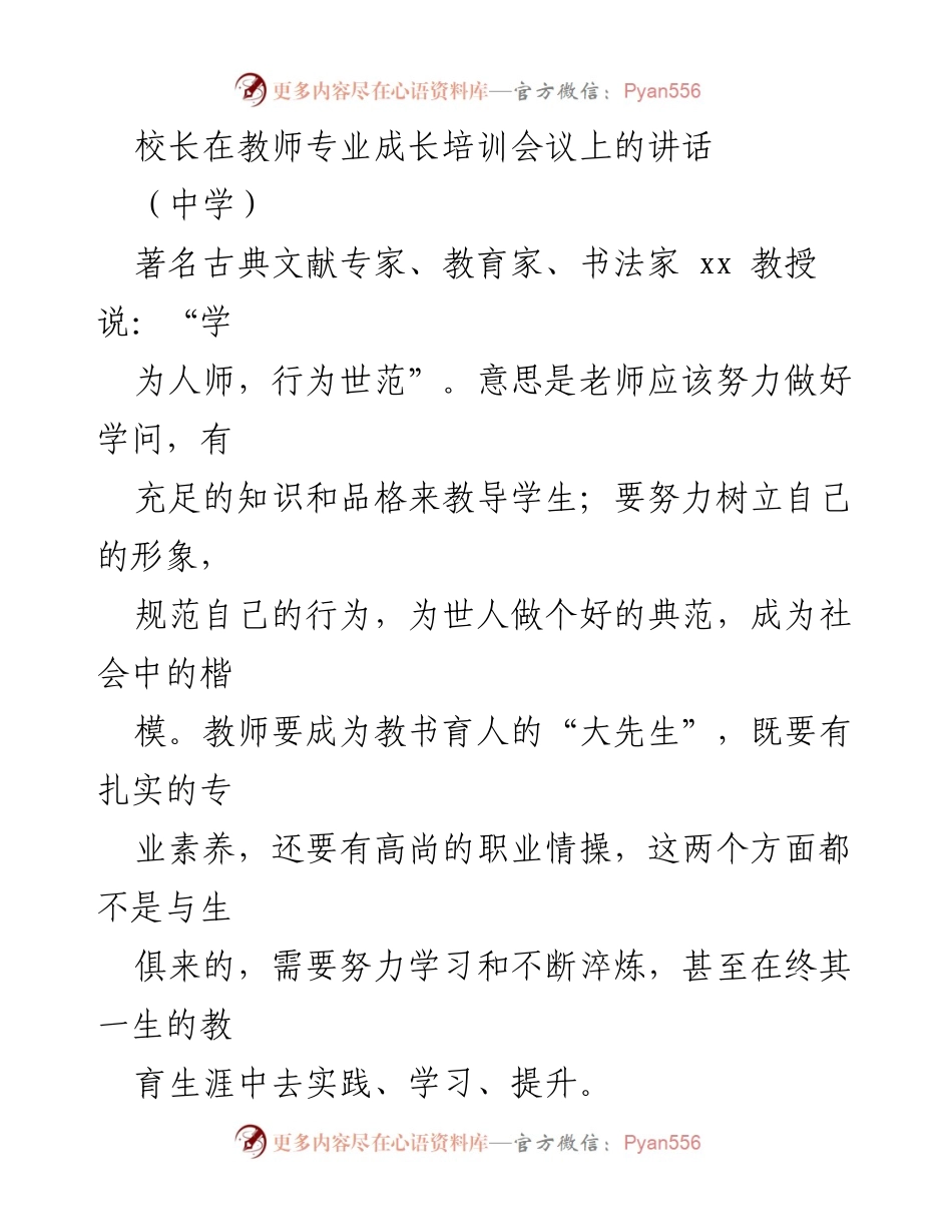 [发言] 教师专业成长培训会议 - 教师专业成长的重要性与使命_2.docx_第1页