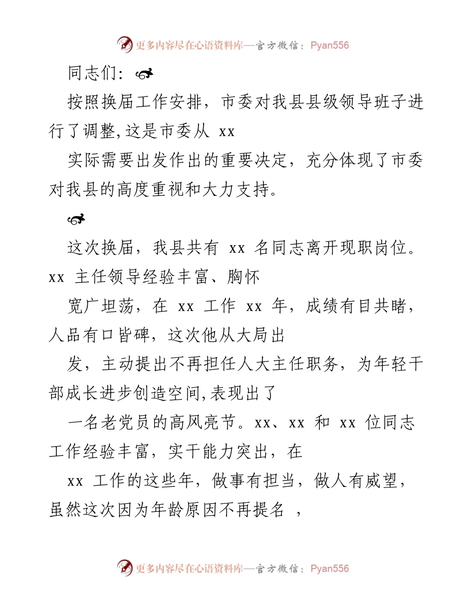 [发言] 换届会议 - 感谢与期望：县级领导班子调整发言稿.docx_第1页