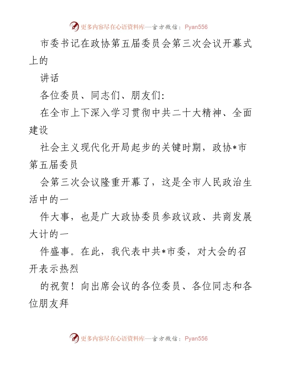 [发言] 政协会议 - 市委书记在政协第五届委员会第三次会议上的讲话.docx_第1页