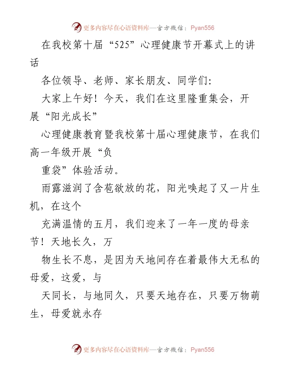 [发言] 心理健康节开幕式 - 感恩母爱，阳光成长.docx_第1页