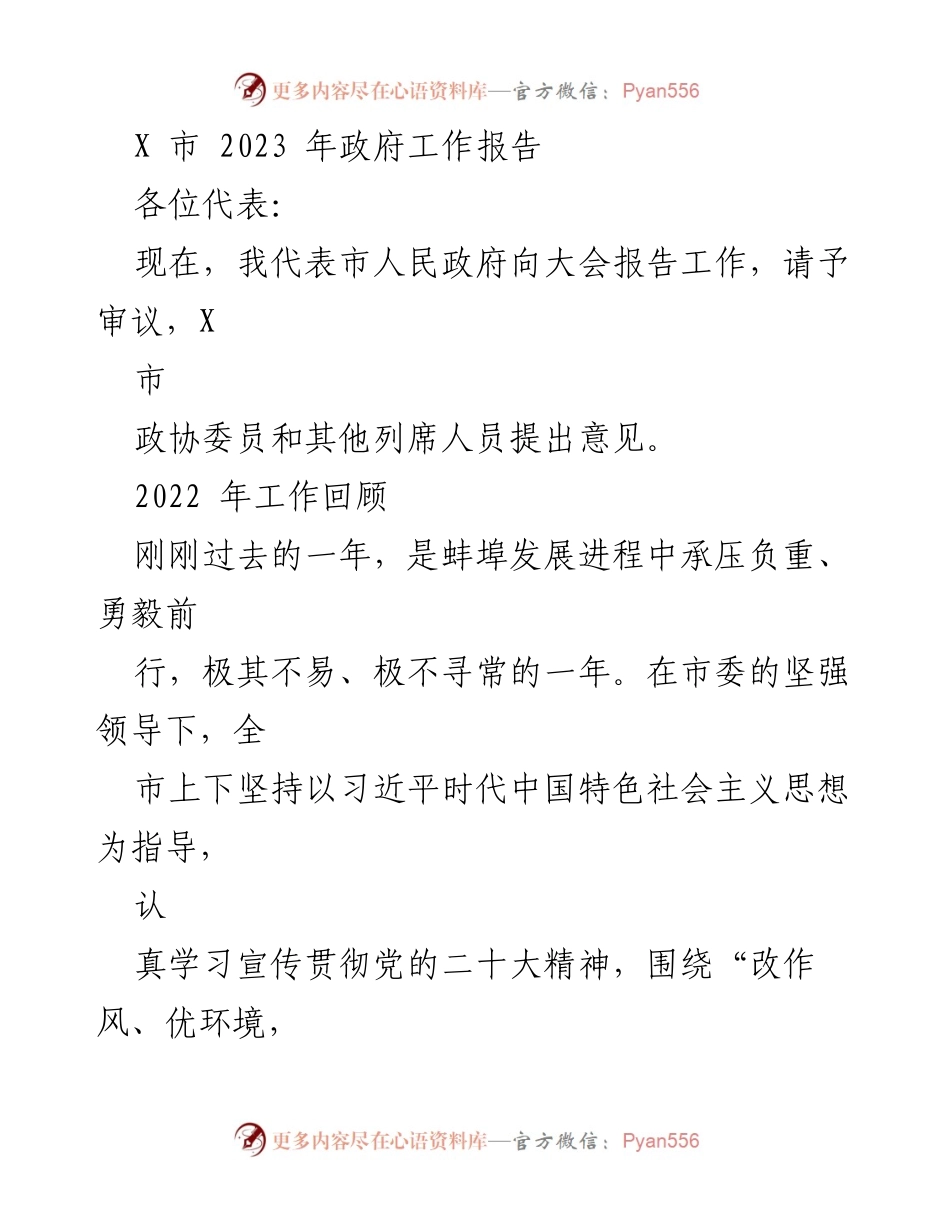 [发言] 政府工作会议 - 2023年X市政府工作报告_4.docx_第1页